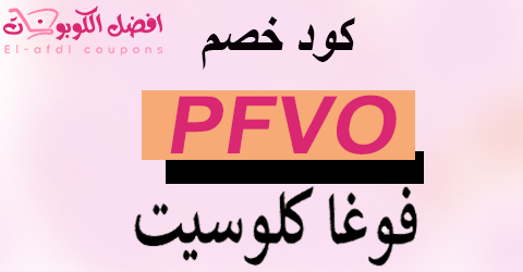 كود خصم فوغا كلوسيت 2025 كوبون 90% لعملاء vogacloset (الأفضل)